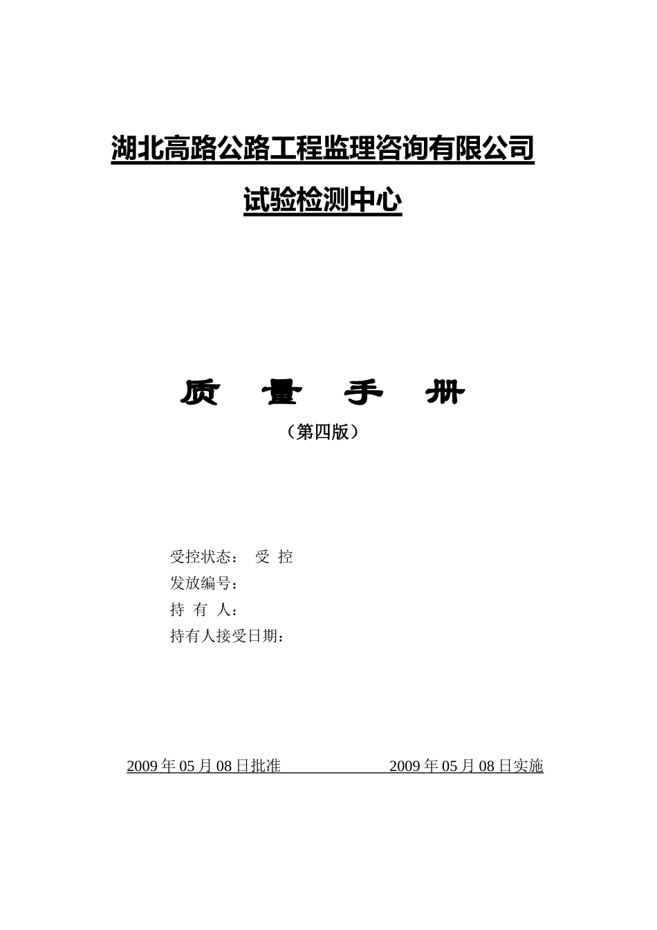 高速公路路监理检测中心质量手册_第1页