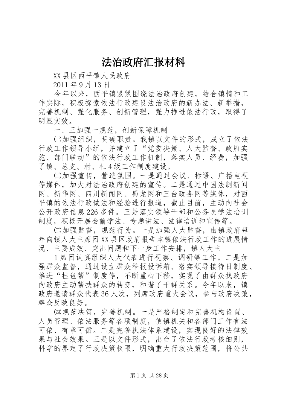 法治政府汇报材料_第1页