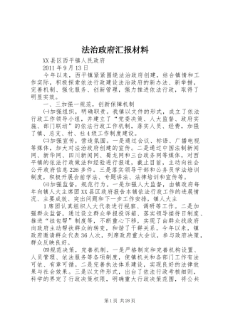 法治政府汇报材料