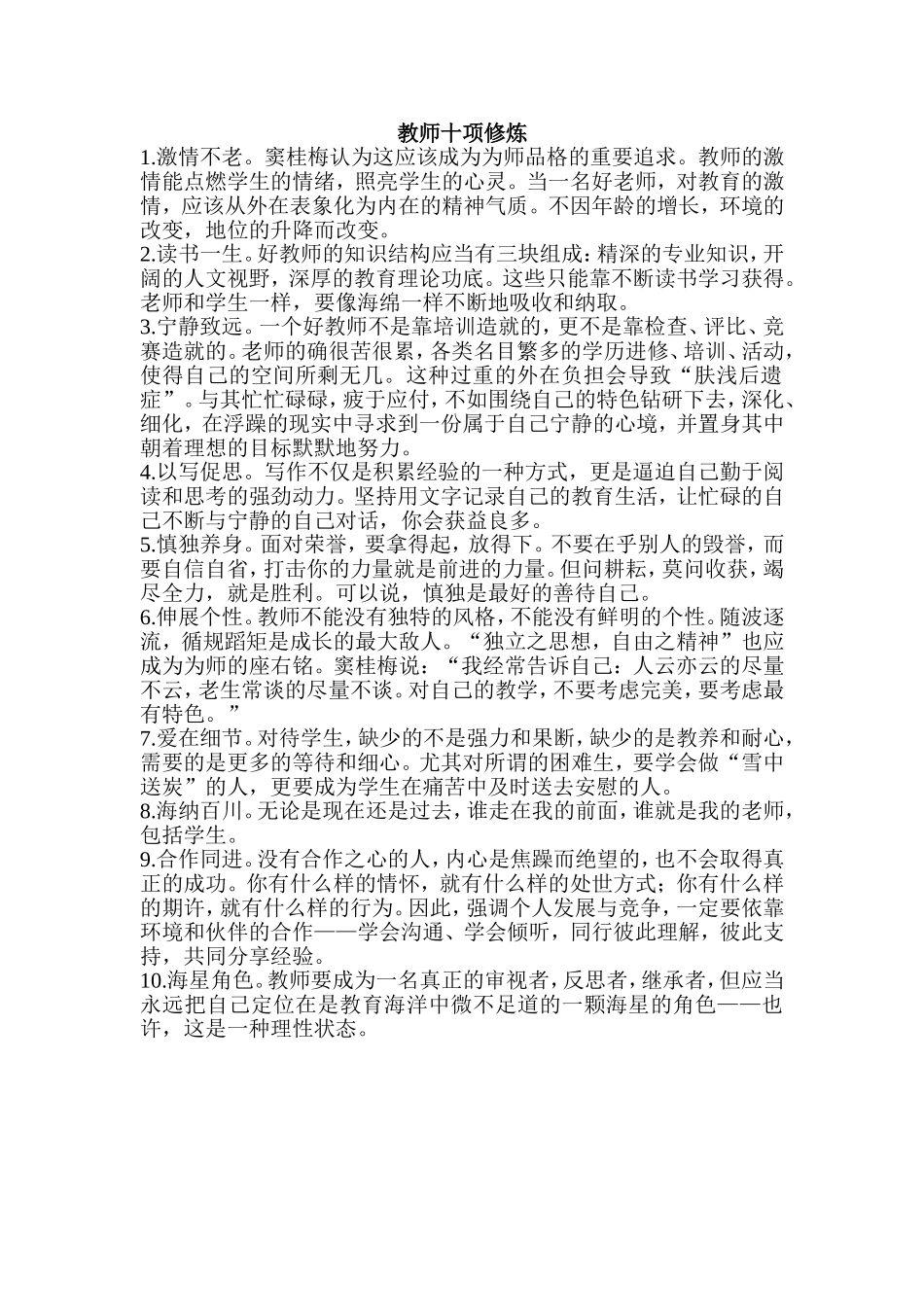 教师的十项修炼_第1页