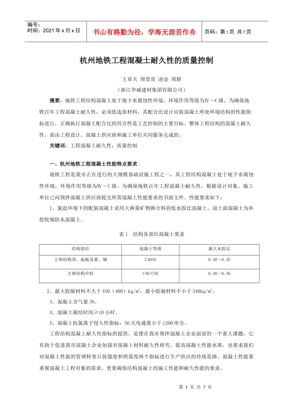 杭州地铁工程混凝土耐久性的质量控制_第1页