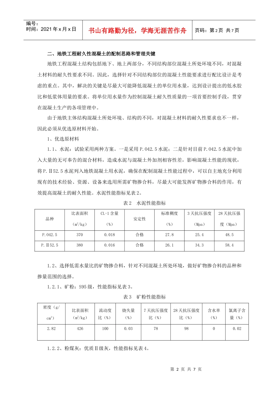 杭州地铁工程混凝土耐久性的质量控制_第2页