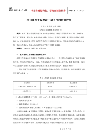 杭州地铁工程混凝土耐久性的质量控制