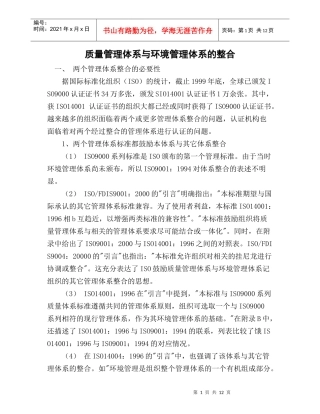 质量管理体系与环境管理体系的整合(1)