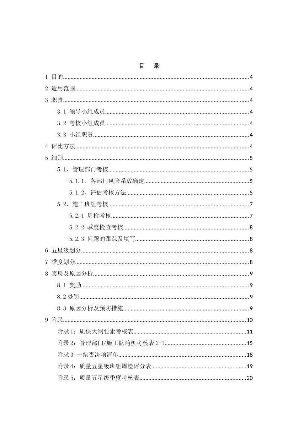 项目部质量五星级评审制度_第2页