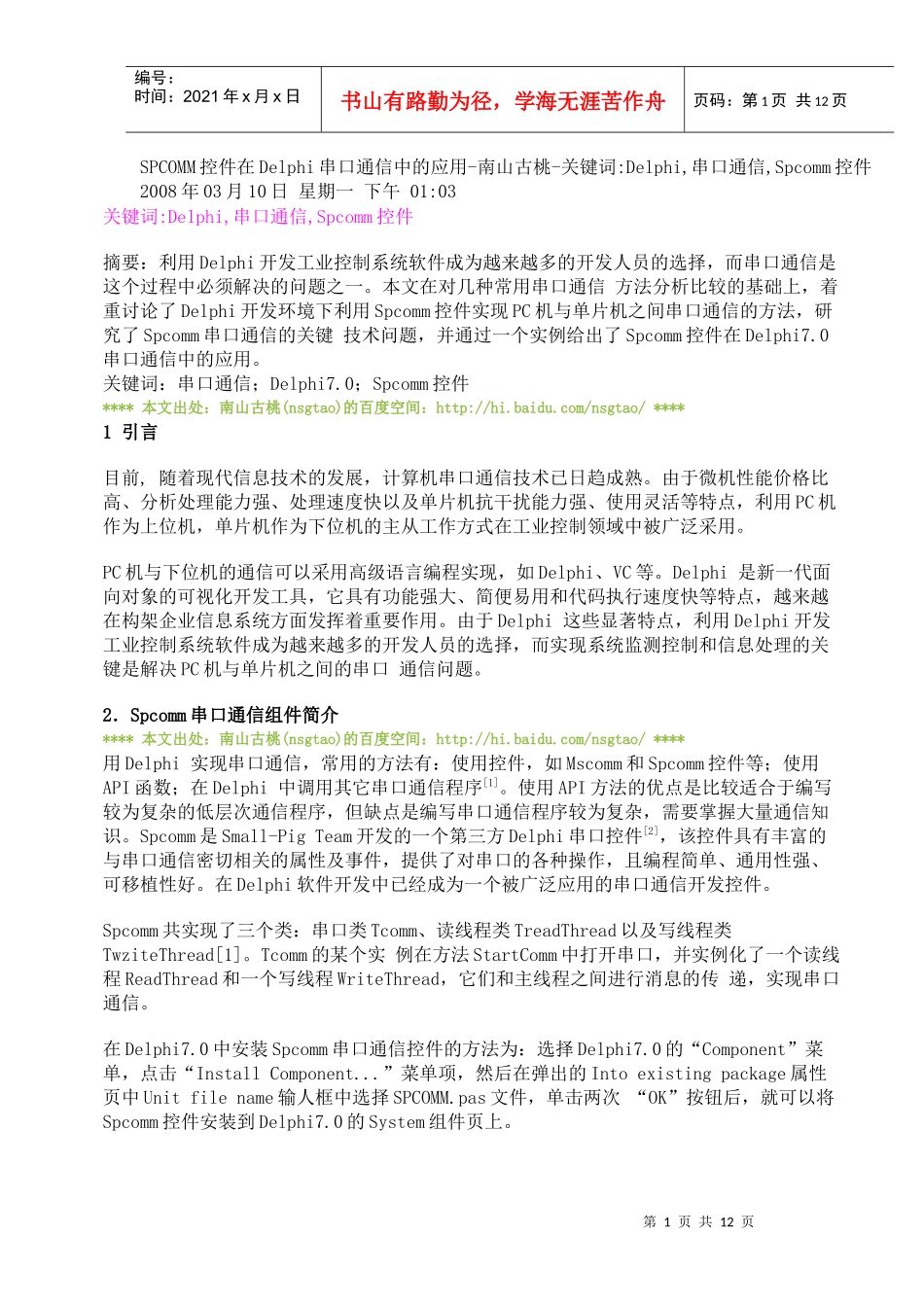 SPCOMM控件在Delphi串口通信中的应用_第1页