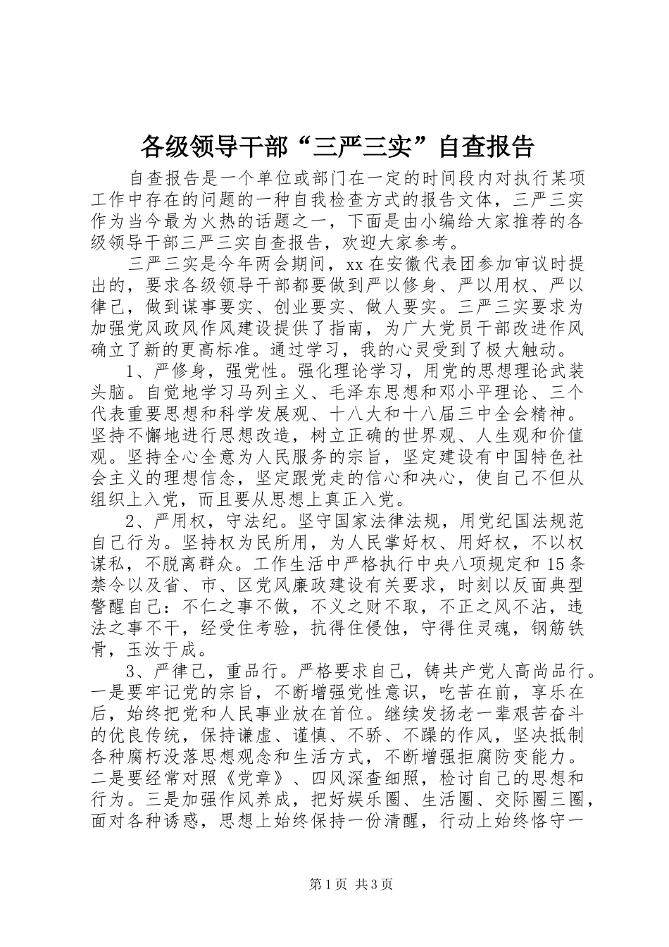 各级领导干部“三严三实”自查报告_第1页