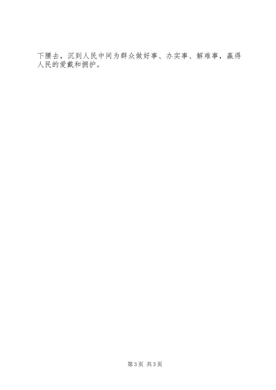 各级领导干部“三严三实”自查报告_第3页