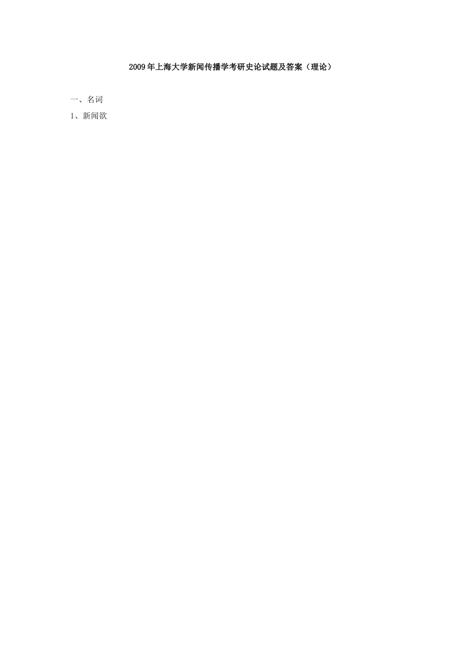 上海大学新闻传播理论2009年考研试题,2009年考研试题答案_第1页
