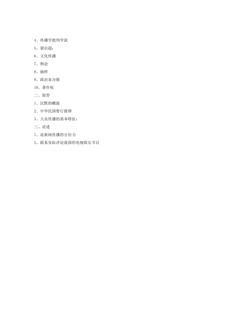上海大学新闻传播理论2009年考研试题,2009年考研试题答案_第3页