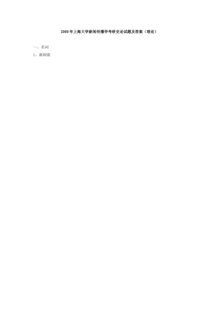 上海大学新闻传播理论2009年考研试题,2009年考研试题答案