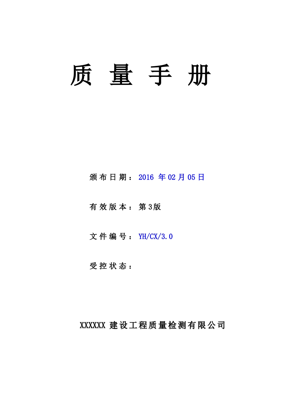 XXXX新版_质量手册_第1页