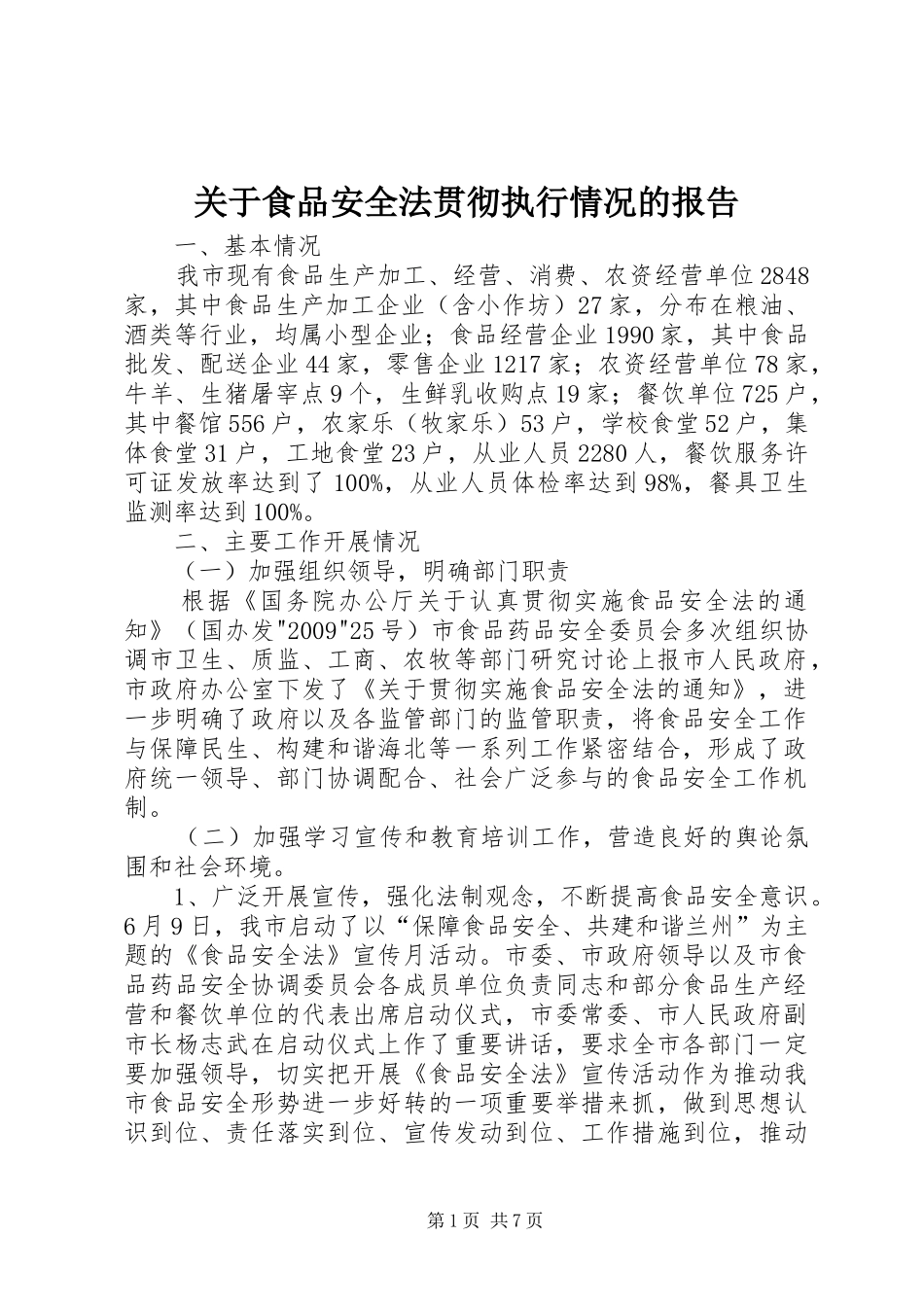 关于食品安全法贯彻执行情况的报告_第1页
