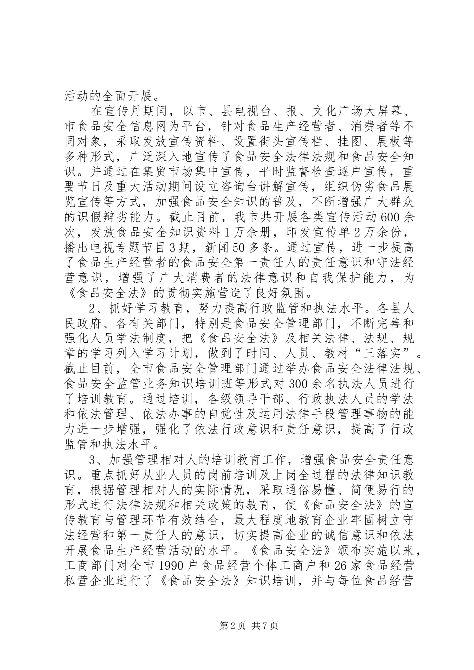 关于食品安全法贯彻执行情况的报告_第2页