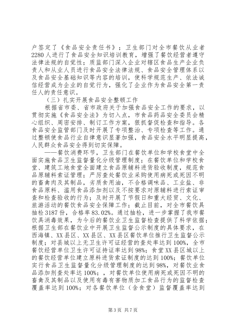 关于食品安全法贯彻执行情况的报告_第3页