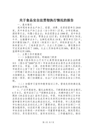 关于食品安全法贯彻执行情况的报告