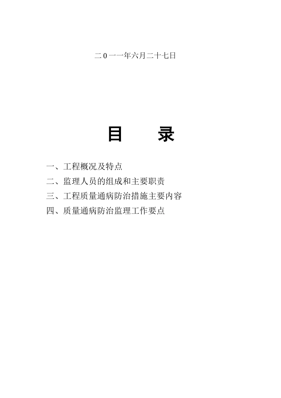 现代建筑工程质量通病防治制度_第2页