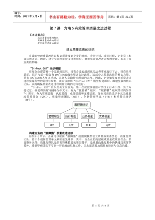 第7讲 方略5有效管理质量改进过程