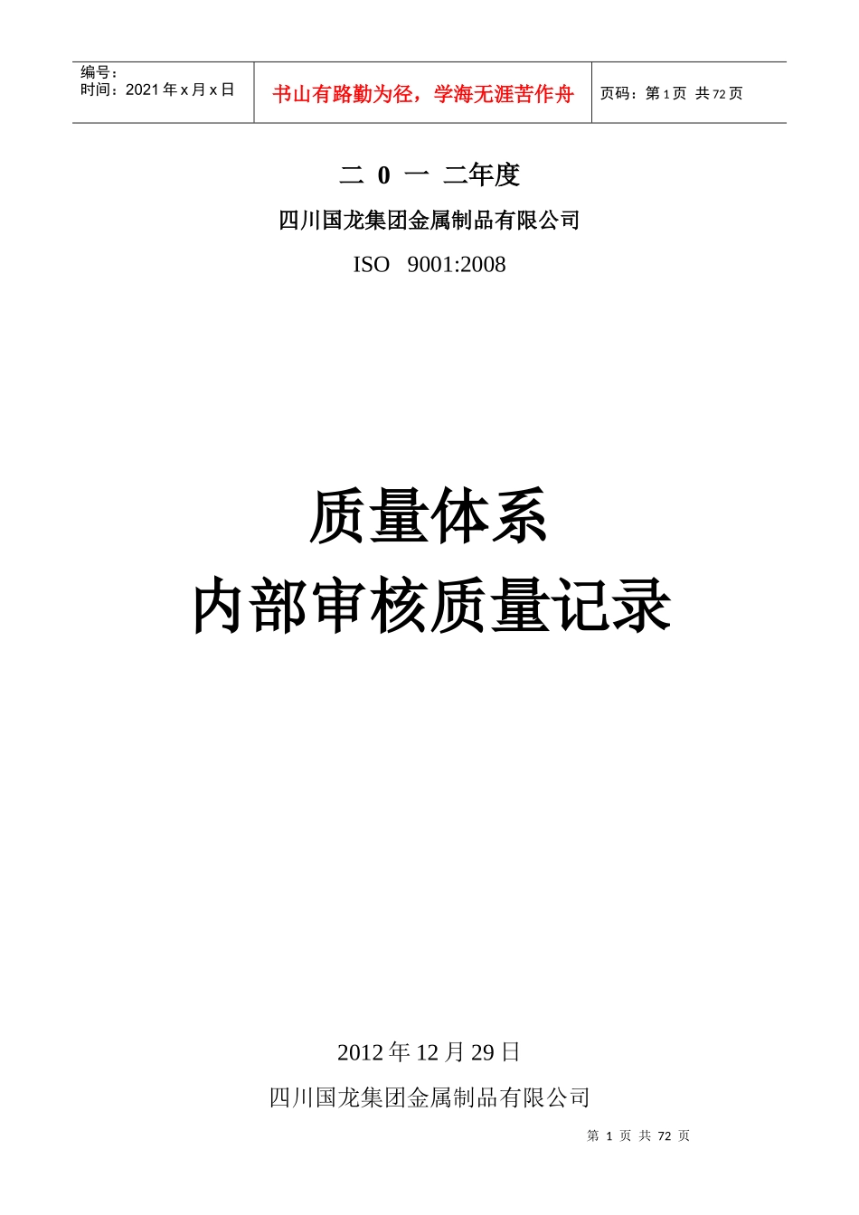 某金属制品有限公司质量体系内部审核质量记录_第1页