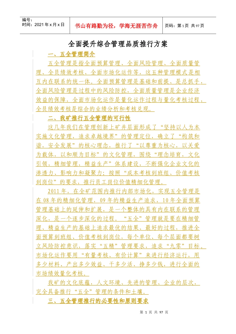 全面提升综合管理品质推行方案_第1页