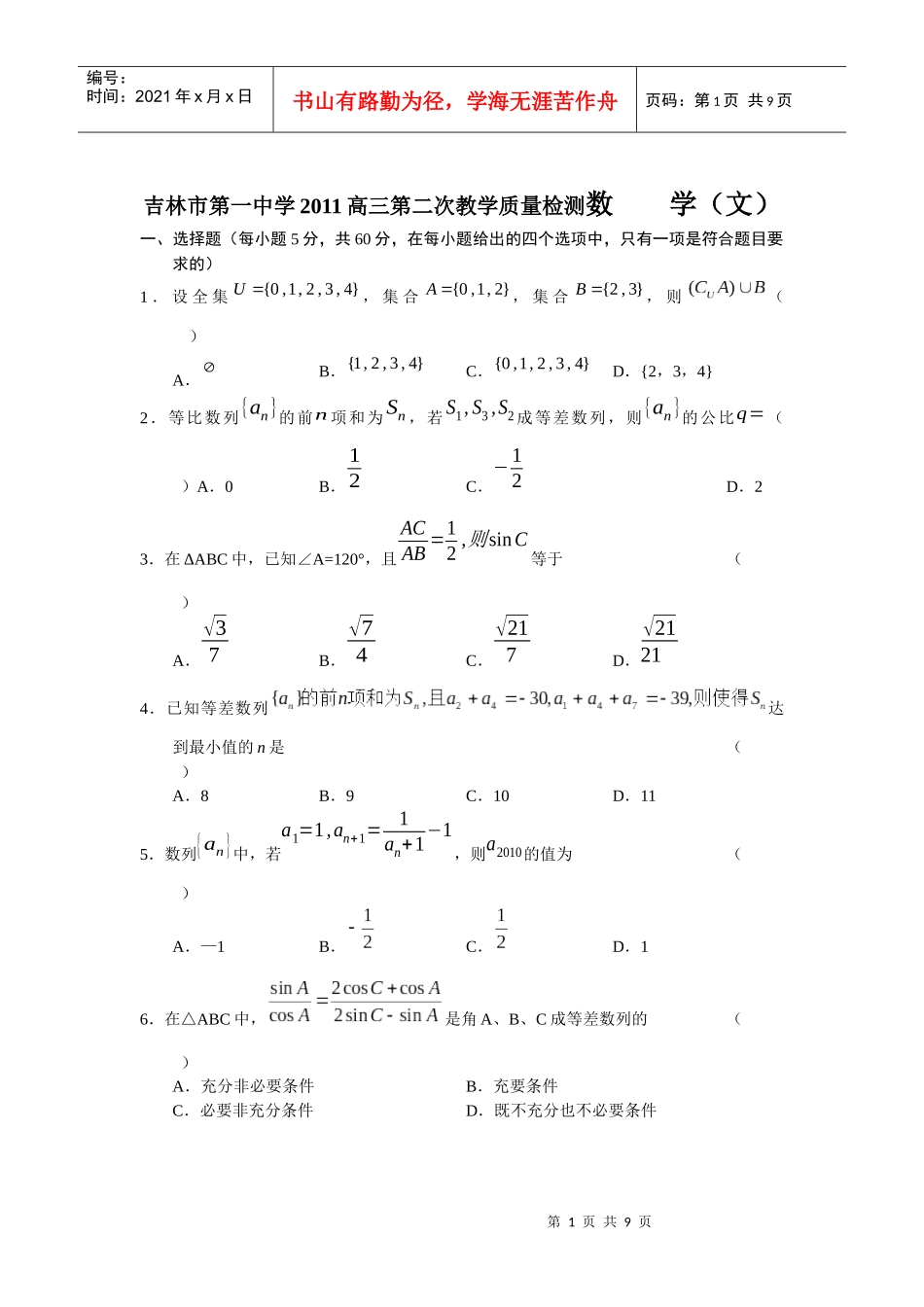 吉林市第一中学XXXX高三第二次教学质量检测数 学(文)_第1页