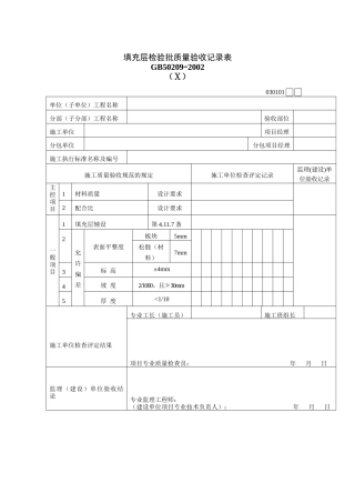 填充层检验批质量验收记录表