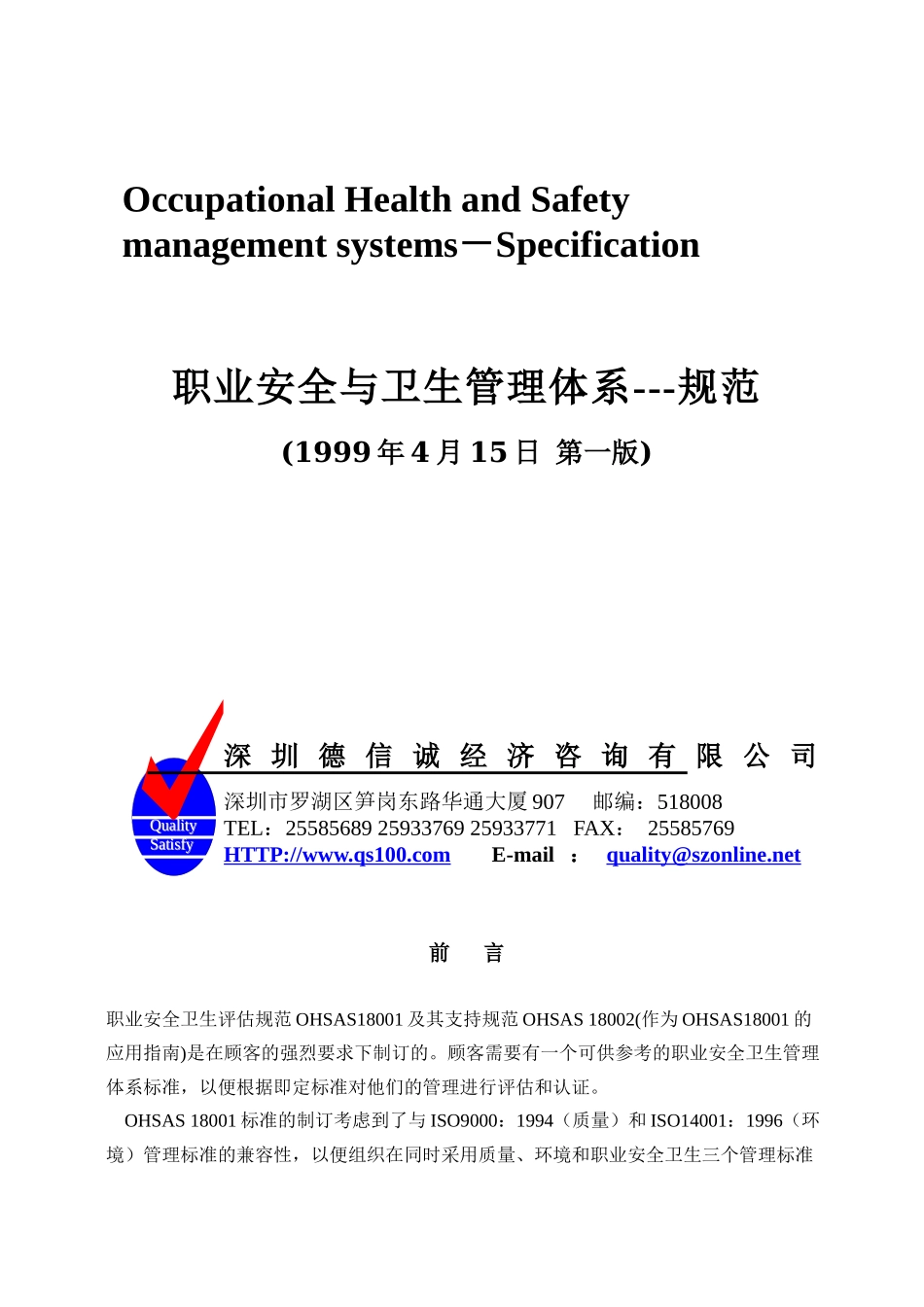 职业安全卫生管理体系标准——OHSAS18000_第1页