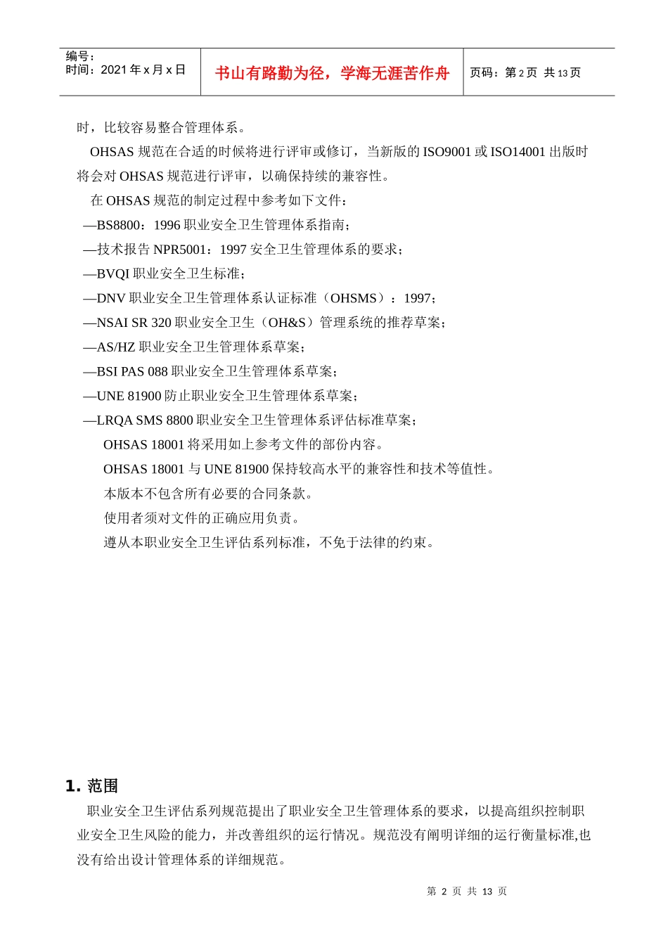 职业安全卫生管理体系标准——OHSAS18000_第2页
