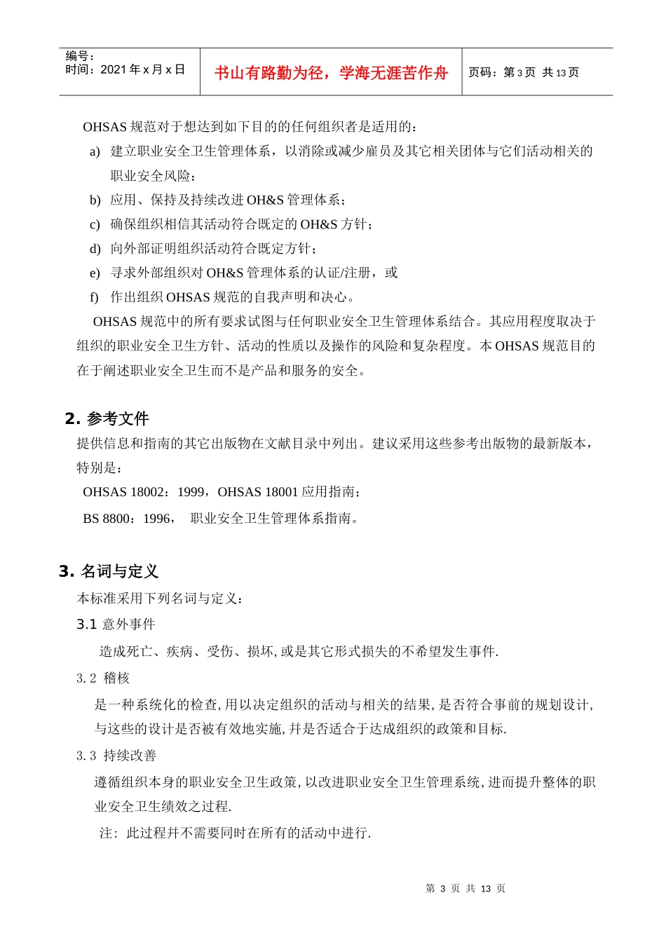 职业安全卫生管理体系标准——OHSAS18000_第3页