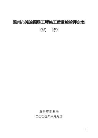 温州市滩涂围垦工程施工质量检验评定表