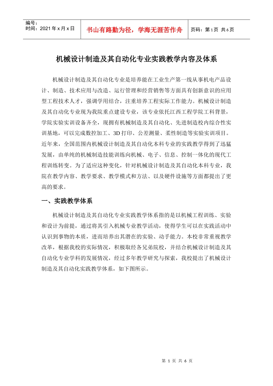 机械设计实践教学内容体系及质量标准设置说明_第1页