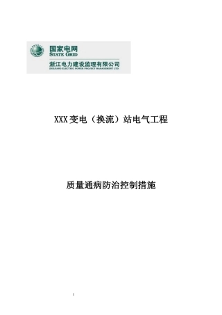 电气部分质量通病防治控制措施(正式)