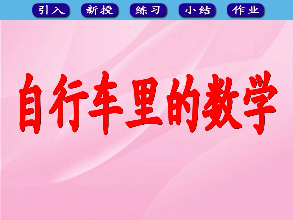 《自行车里的数学》课件_第1页