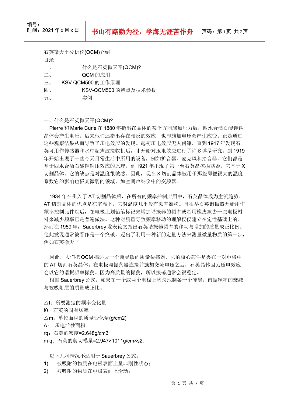 QCM石英微天平_第1页