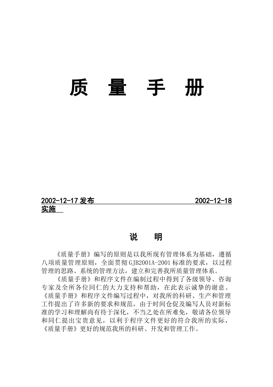 XX研究所质量手册（DOC 34页）_第1页