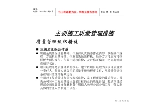 主要施工质量管理方案研讨