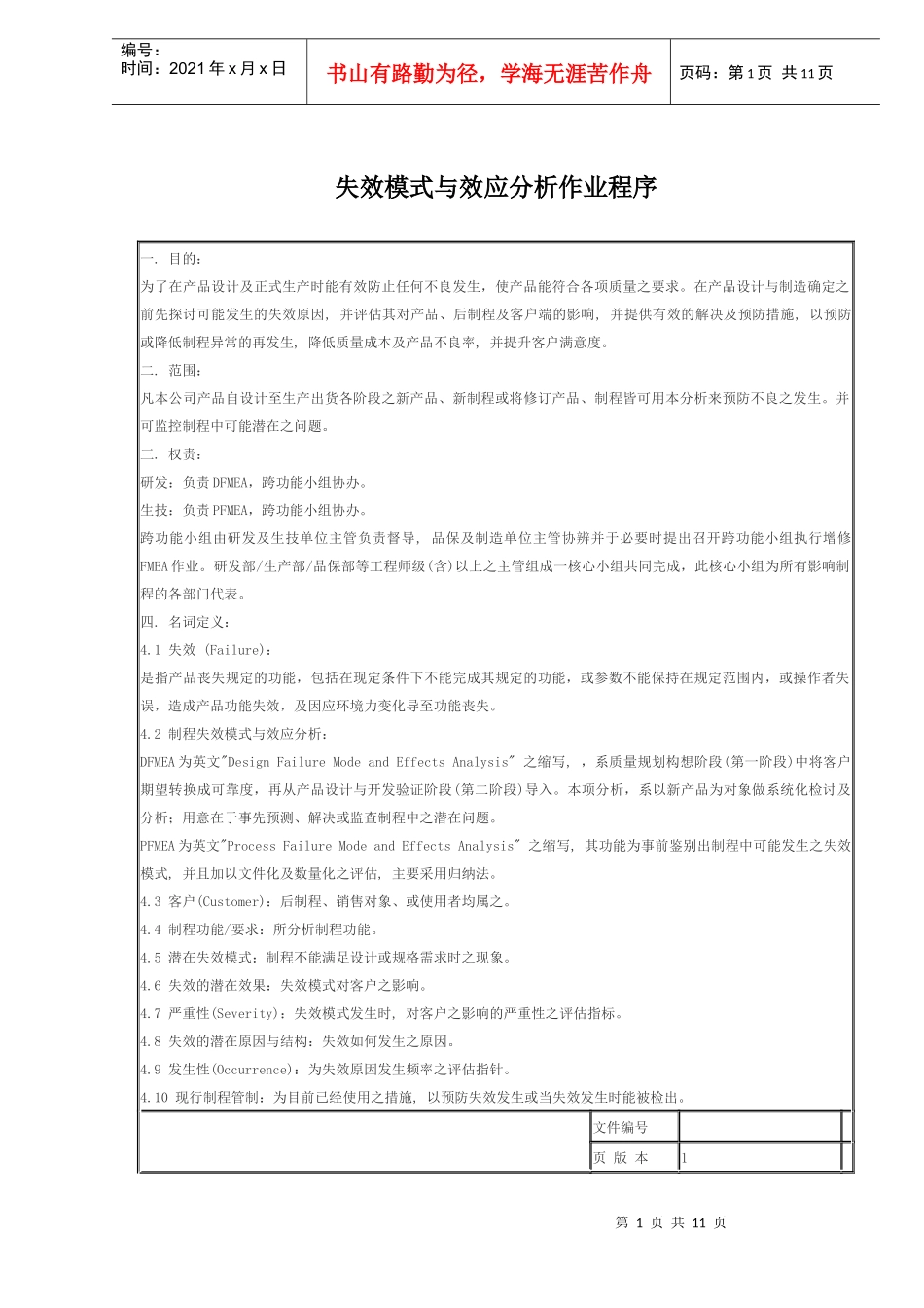 失效模式与效应分析作业程序(doc10)_第1页