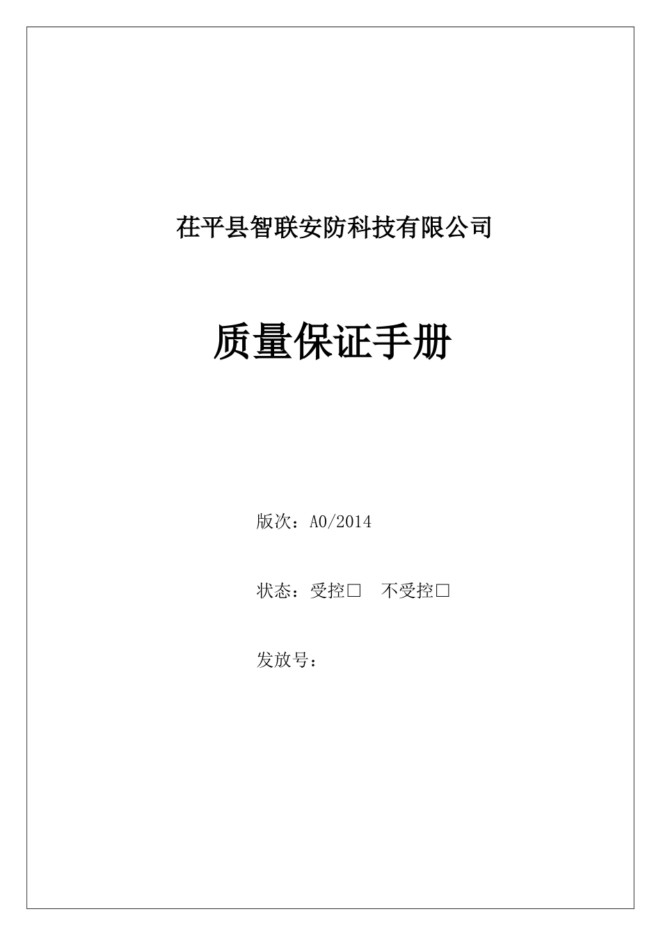 智联电梯安装维修质量手册_第1页