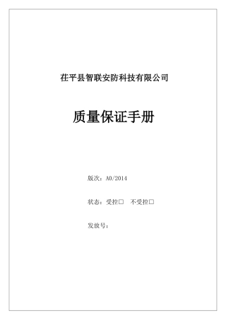 智联电梯安装维修质量手册