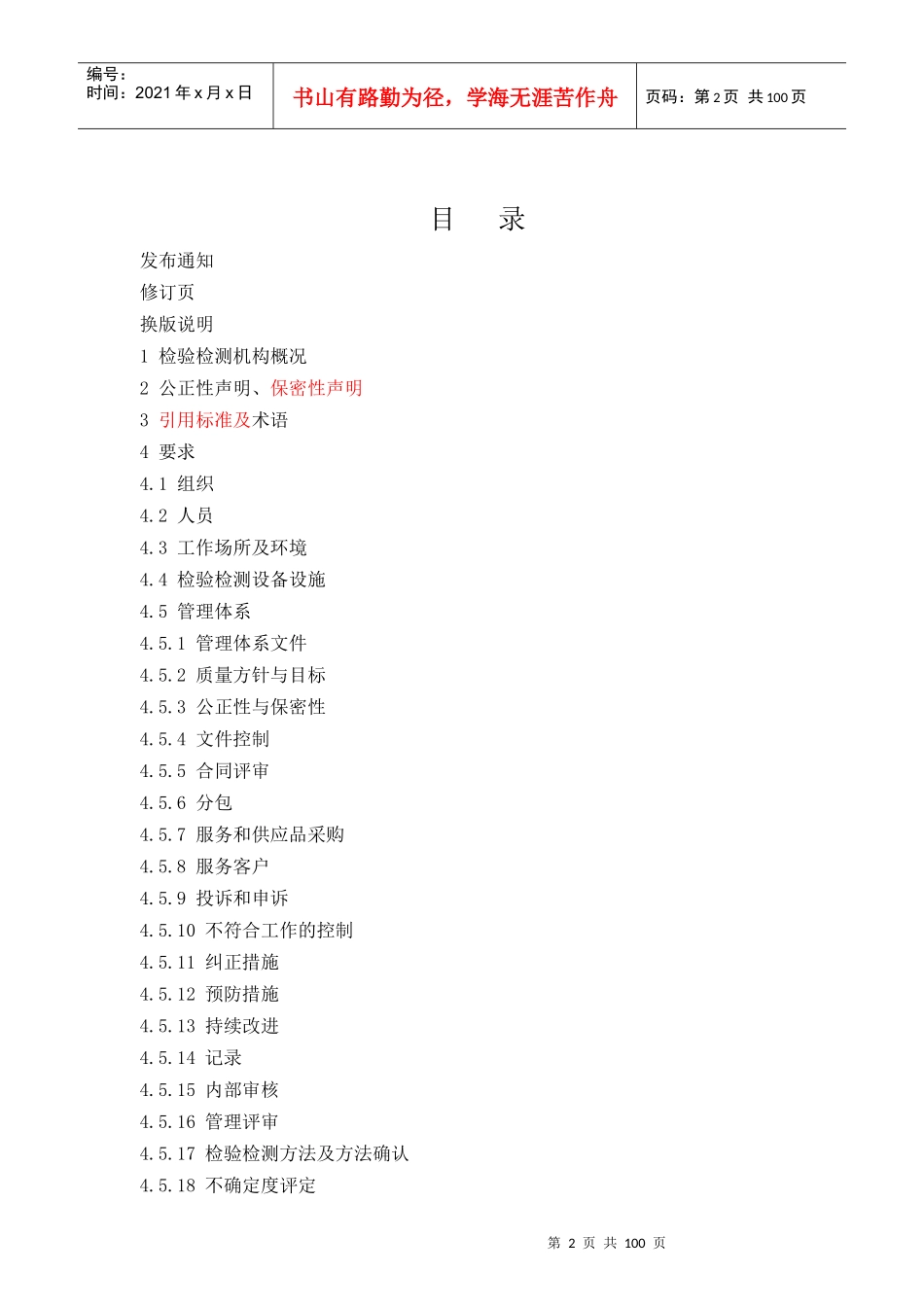 检验检测机构质量手册XXXX_第2页