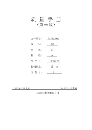 检验检测机构质量手册XXXX