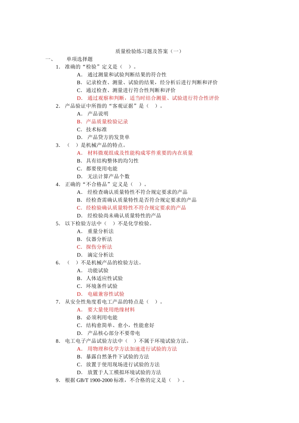 第四章质量检验练习题_第1页