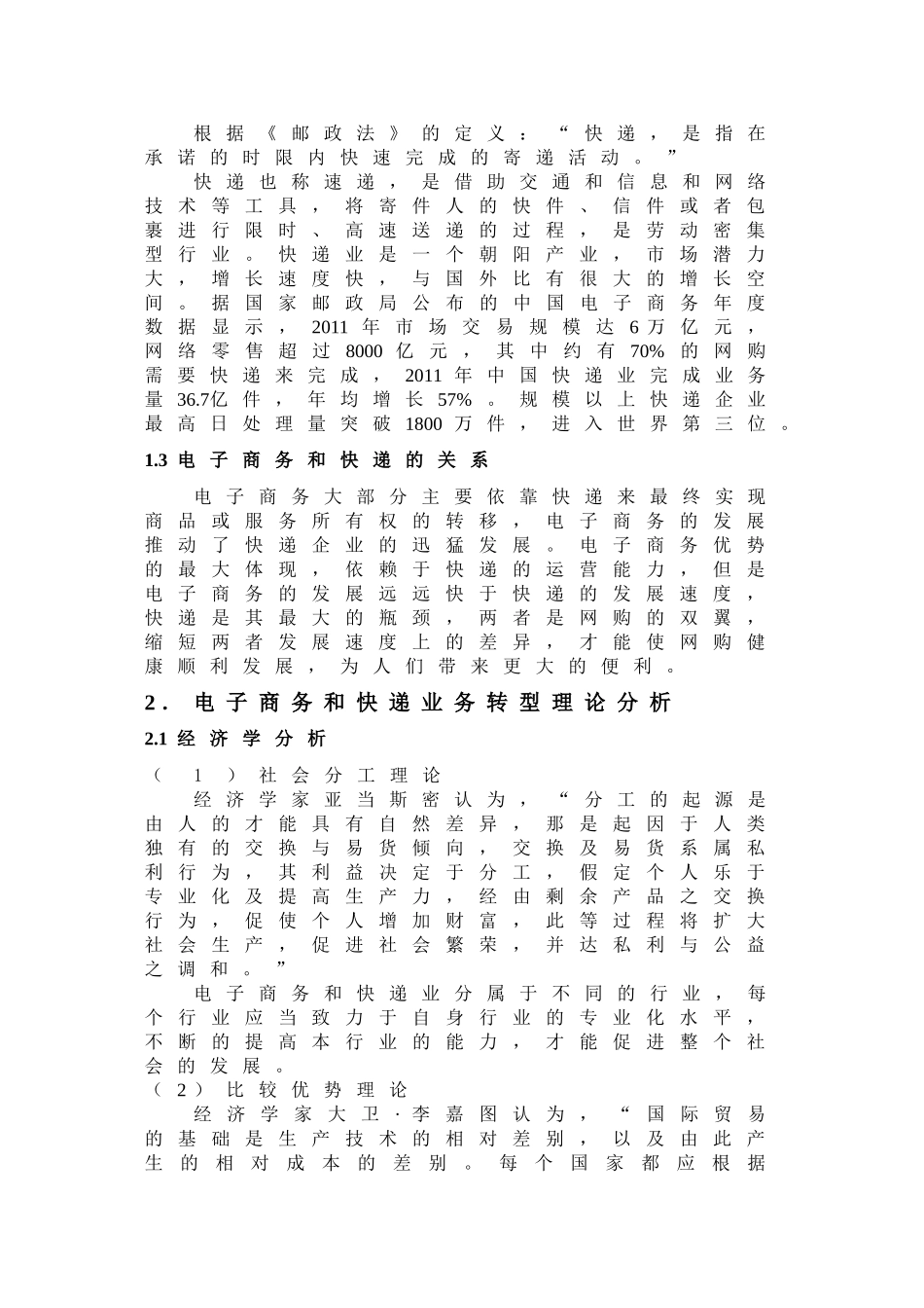 浅议电子商务与快递业务的转型_第2页