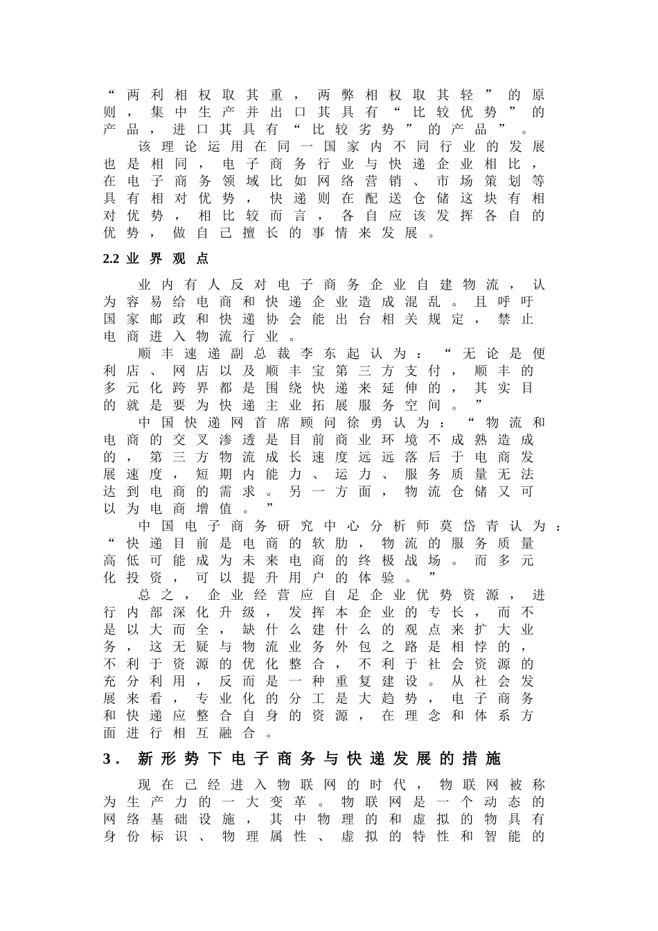 浅议电子商务与快递业务的转型_第3页