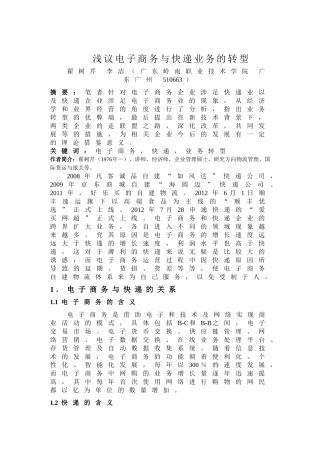浅议电子商务与快递业务的转型
