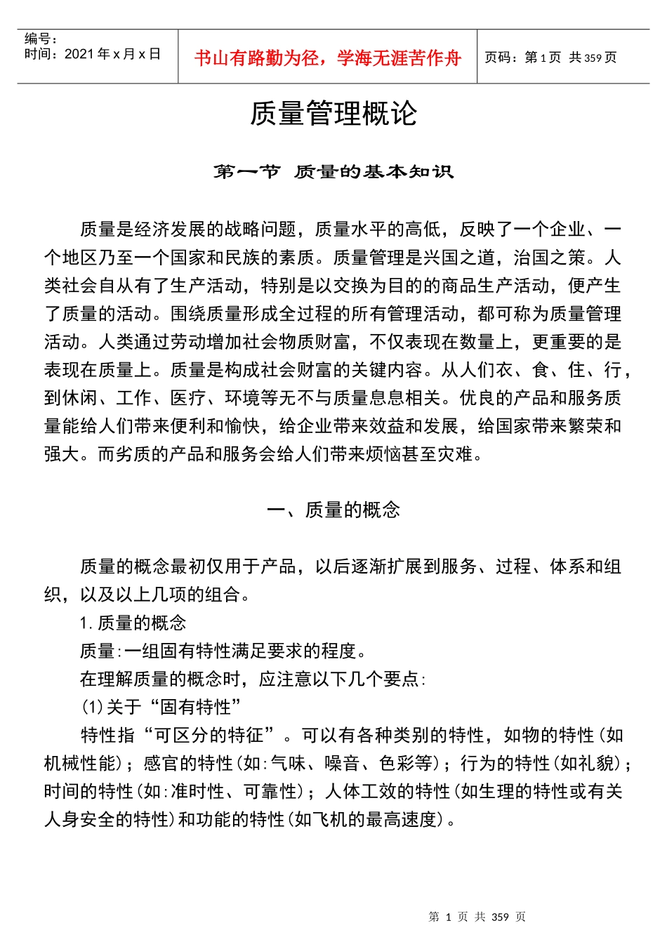 质量管理概论（推荐doc344）_第1页