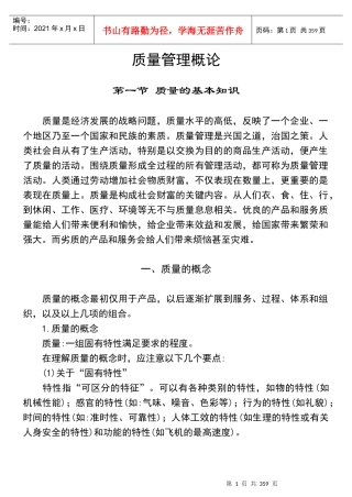 质量管理概论（推荐doc344）