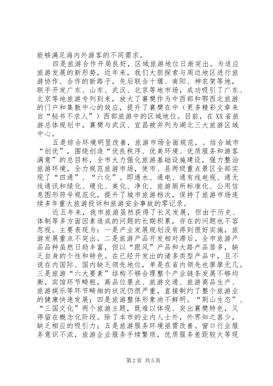 关于近五年旅游发展情况及今后五年旅游发展思路的报告 (12)_第2页