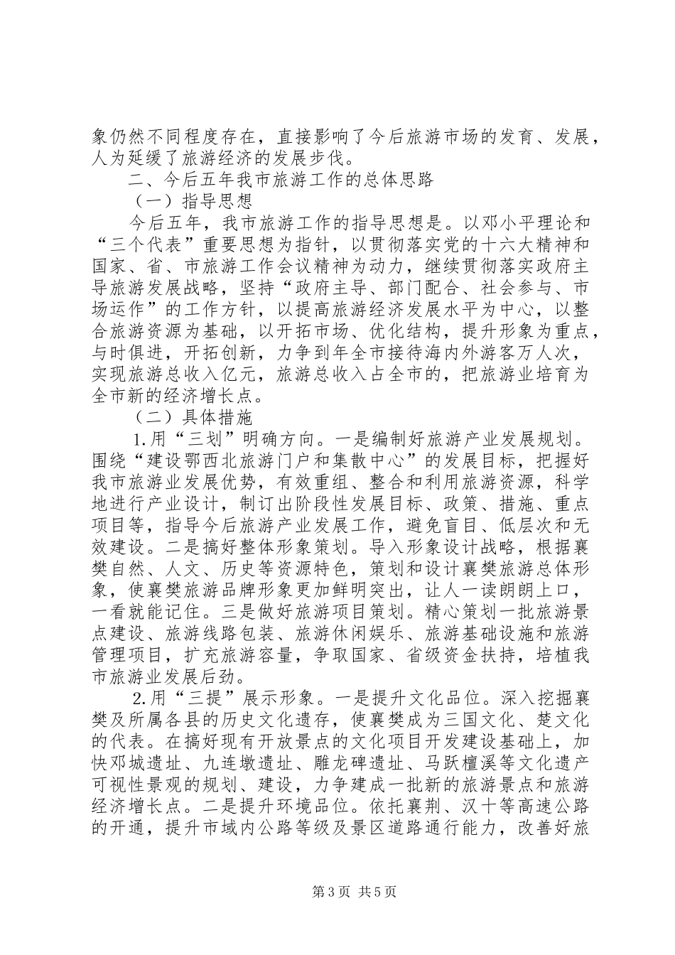 关于近五年旅游发展情况及今后五年旅游发展思路的报告 (12)_第3页