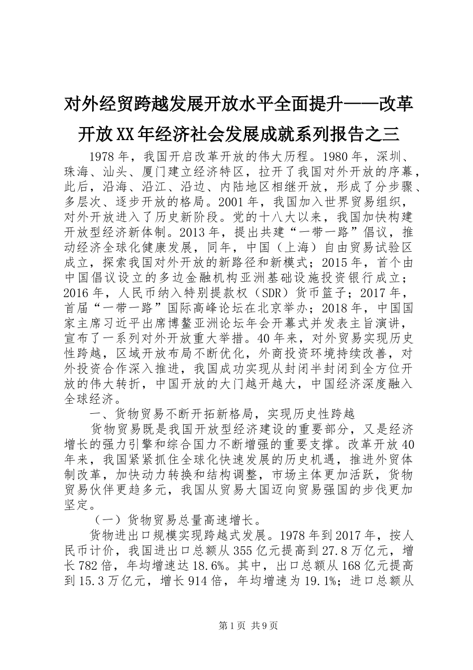 对外经贸跨越发展开放水平全面提升——改革开放XX年经济社会发展成就系列报告之三_第1页
